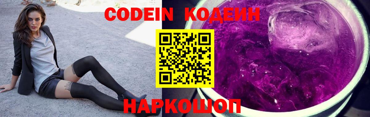 Кодеиновый сироп Lean напиток Lean (лин)  Вход с VPN  Codein Purple Drank  Донецк 
